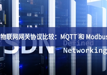 物聯(lián)網網關協(xié)議比較：MQTT 和 Modbus