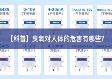 「科普」臭氧對(duì)人體的危害有哪些？