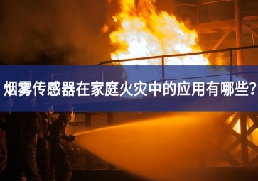 煙霧傳感器在家庭火災(zāi)中的應(yīng)用有哪些？