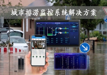 「智慧城市」城市排澇監(jiān)控系統(tǒng)解決方案，智能示警，可視化排水