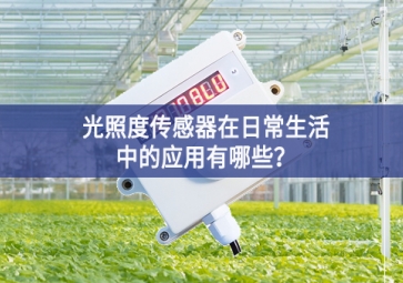  光照度傳感器在日常生活中的應用有哪些？