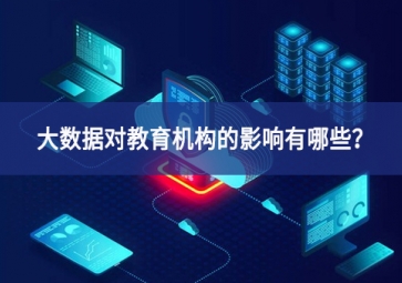 大數據對教育機構的影響有哪些？