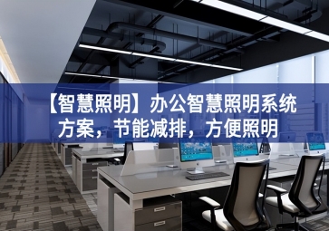 「智慧照明」辦公智慧照明系統(tǒng)方案，節(jié)能減排，方便照明