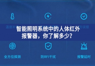  智能照明系統(tǒng)中的人體紅外報警器，你了解多少？