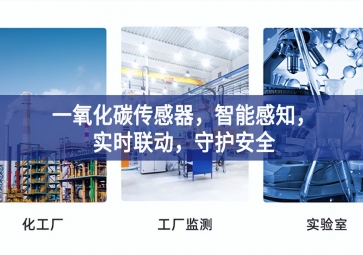一氧化碳傳感器，智能感知，實時聯(lián)動，守護安全
