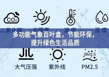 多功能氣象百葉盒，節(jié)能環(huán)保，提升綠色生活品質(zhì)