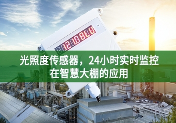 光照度傳感器，24小時實時監(jiān)控在智慧大棚的應(yīng)用
