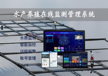 「智慧養(yǎng)殖」水產(chǎn)養(yǎng)殖在線監(jiān)測管理系統(tǒng)，24小時監(jiān)控，自動增氧