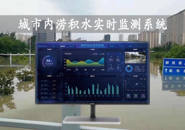 「智慧水文」城市內(nèi)澇積水實時監(jiān)測系統(tǒng)方案，自動示警，內(nèi)澇治理