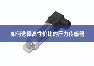 如何選擇高性?xún)r(jià)比的壓力傳感器