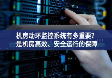 機房動環(huán)監(jiān)控系統(tǒng)有多重要？是機房高效、安全運行的保障