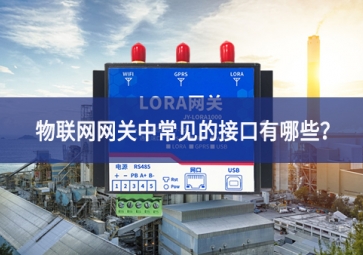 物聯(lián)網(wǎng)網(wǎng)關(guān)中常見的接口有哪些？