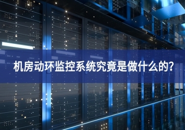 機(jī)房動(dòng)環(huán)監(jiān)控系統(tǒng)究竟是做什么的？