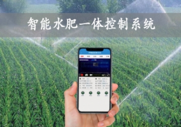 「智慧農(nóng)業(yè)」智能水肥一體控制系統(tǒng)，農(nóng)業(yè)物聯(lián)網(wǎng)方案應(yīng)用，智能灌溉農(nóng)田