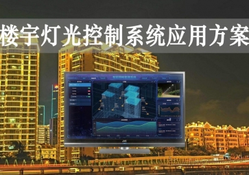 「智慧樓宇」樓宇燈光控制系統(tǒng)應(yīng)用方案，靈活調(diào)節(jié)，智能化照明
