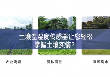 土壤溫濕度傳感器讓您輕松掌握土壤實(shí)情？