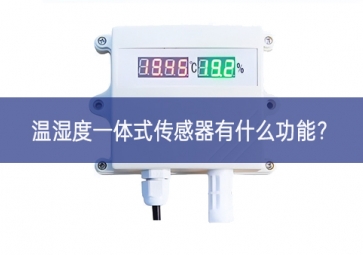 溫濕度一體式傳感器有什么功能？