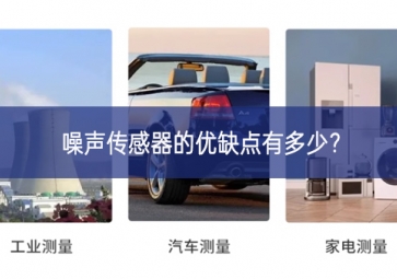 噪聲傳感器的優(yōu)缺點(diǎn)有多少？