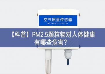「科普」PM2.5顆粒物對人體健康有哪些危害？