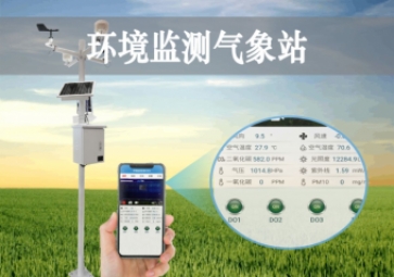 「智慧氣象」環(huán)境監(jiān)測氣象站，科學應用，手機查看當?shù)匦夂? class=