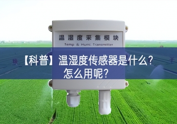 「科普」溫濕度傳感器是什么？怎么用呢？
