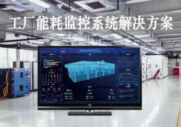 「智能工廠」工廠能耗監(jiān)控系統(tǒng)解決方案，動態(tài)管控，精準降耗