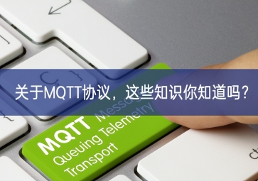 關于MQTT協(xié)議，這些知識你知道嗎？