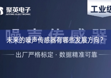 未來的噪聲傳感器有哪些發(fā)展方向？
