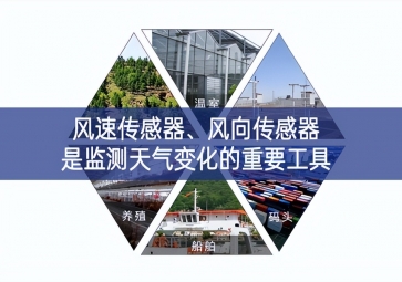 風(fēng)速傳感器、風(fēng)向傳感器是監(jiān)測天氣變化的重要工具