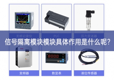 信號(hào)隔離模塊模塊具體作用是什么呢？