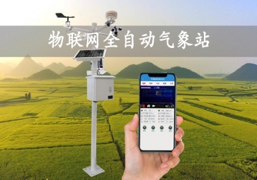 「智慧氣象」全自動氣象站，實時監(jiān)測示警，廣泛應用