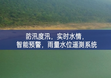 防汛度汛，實時水情，智能預警，雨量水位遙測系統(tǒng)