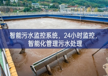 智能污水監(jiān)控系統(tǒng)，24小時監(jiān)控，智能化管理污水處理