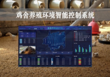 「智慧養(yǎng)殖」雞舍養(yǎng)殖環(huán)境智能控制系統(tǒng)方案，遠程控溫，自動示警
