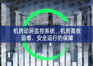 機(jī)房動環(huán)監(jiān)控系統(tǒng)，機(jī)房高效運(yùn)維、安全運(yùn)行的保障