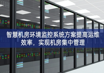 智慧機房環(huán)境監(jiān)控系統(tǒng)方案提高運維效率，實現(xiàn)機房集中管理