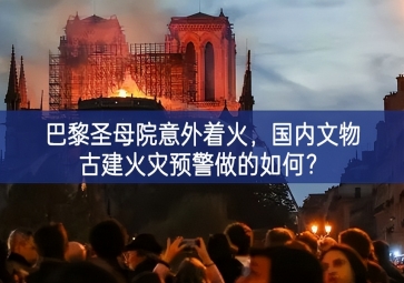 「智慧消防」巴黎圣母院意外著火，國內(nèi)文物古建火災(zāi)預(yù)警做的如何？