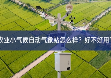 農(nóng)業(yè)小氣候自動(dòng)氣象站怎么樣？好不好用？