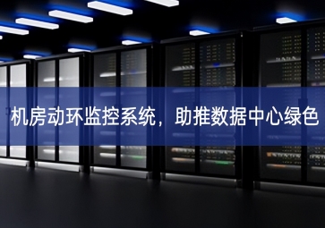 機(jī)房動環(huán)監(jiān)控系統(tǒng)，助推數(shù)據(jù)中心綠色