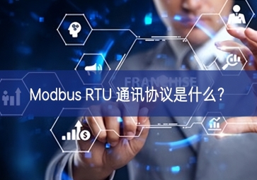 Modbus RTU 通訊協(xié)議是什么？