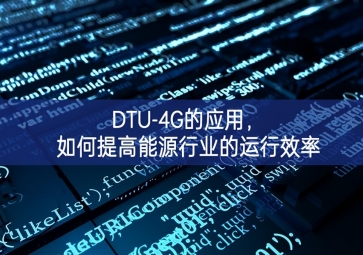 DTU-4G的應(yīng)用，如何提高能源行業(yè)的運(yùn)行效率