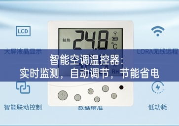 智能空調(diào)溫控器：實(shí)時(shí)監(jiān)測(cè)，自動(dòng)調(diào)節(jié)，節(jié)能省電