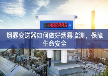 煙霧變送器如何做好煙霧監(jiān)測，保障生命安全