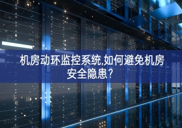 機房動環(huán)監(jiān)控系統(tǒng),如何避免機房安全隱患？