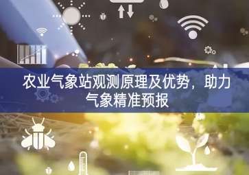 農(nóng)業(yè)氣象站觀測原理及優(yōu)勢，助力氣象精準(zhǔn)預(yù)報(bào)