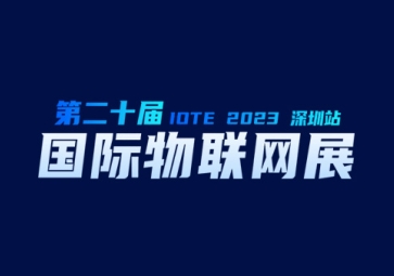 9月20日，聚英在深圳等您~ 歡迎來到2023第二十屆屆深圳國(guó)際物聯(lián)網(wǎng)展覽會(huì)