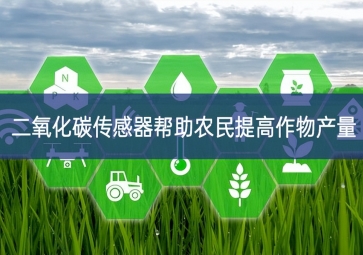 二氧化碳傳感器幫助農民提高作物產(chǎn)量