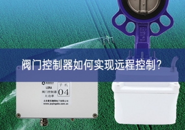 閥門控制器如何實(shí)現(xiàn)遠(yuǎn)程控制？