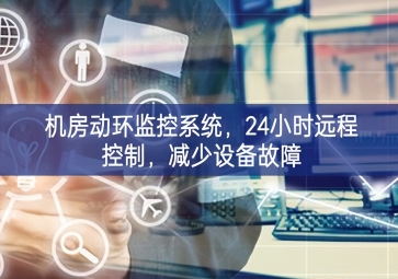 機房動環(huán)監(jiān)控系統(tǒng)，24小時遠程控制，減少設備故障
