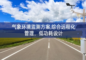 「智慧環(huán)?！箽庀蟓h(huán)境監(jiān)測方案,綜合遠程化管理，低功耗設計